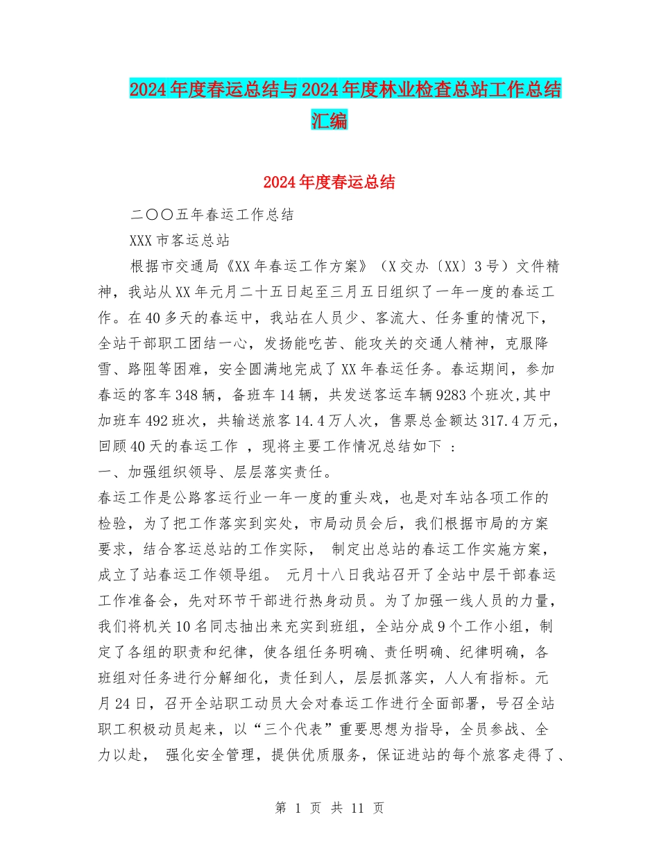 2024年度春运总结与2024年度林业检查总站工作总结汇编_第1页