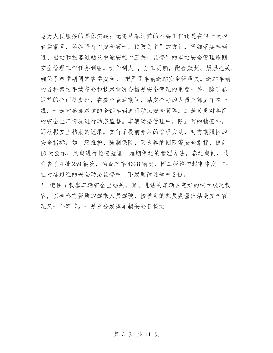 2024年度春运总结与2024年度林业检查总站工作总结汇编_第3页