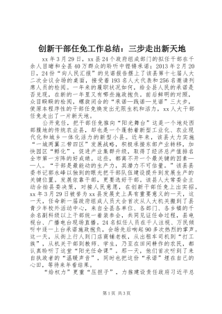 创新干部任免工作总结：三步走出新天地