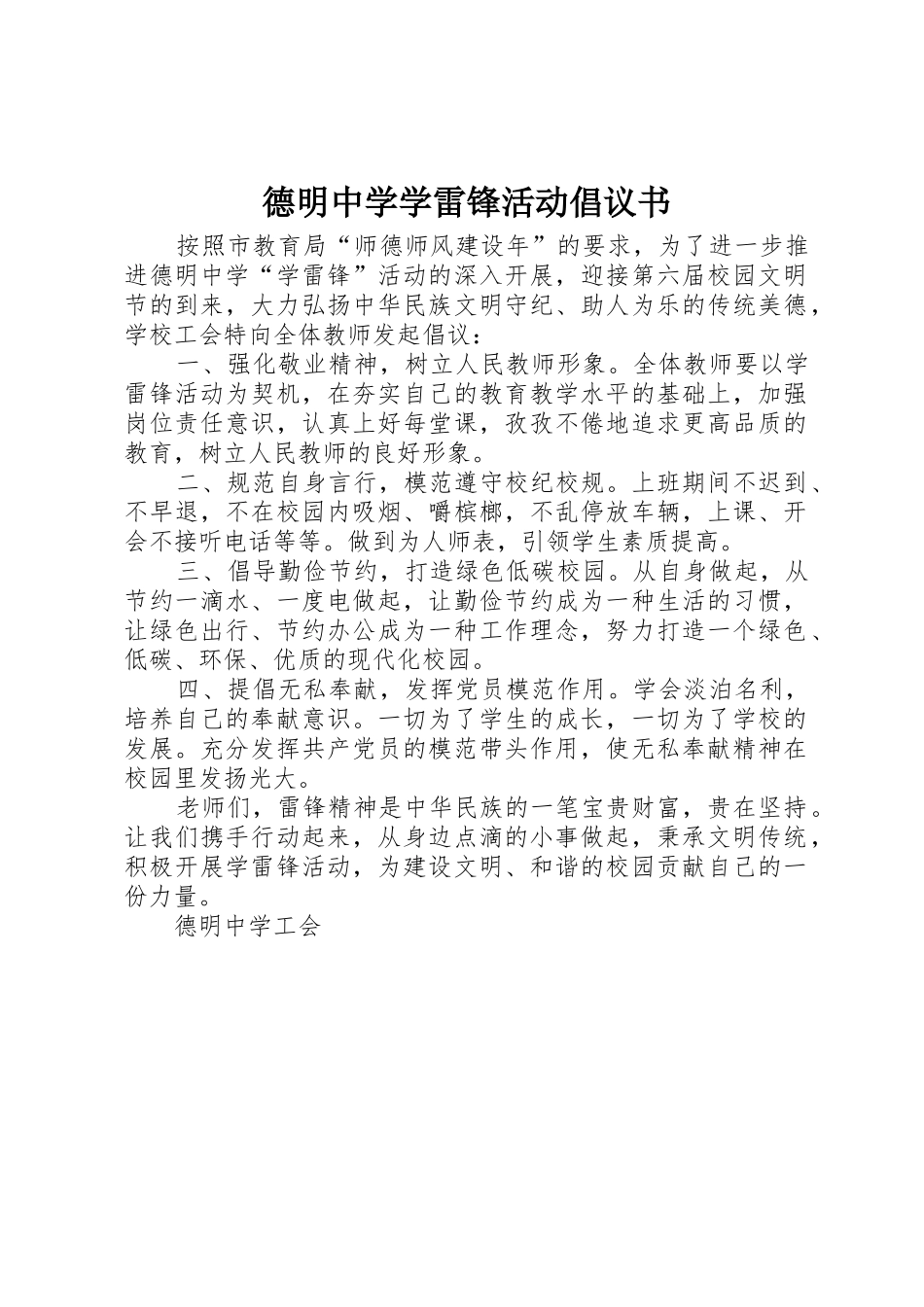 德明中学学雷锋活动倡议书范文_第1页