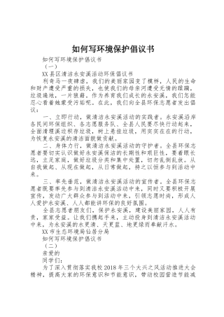 如何写环境保护倡议书范文