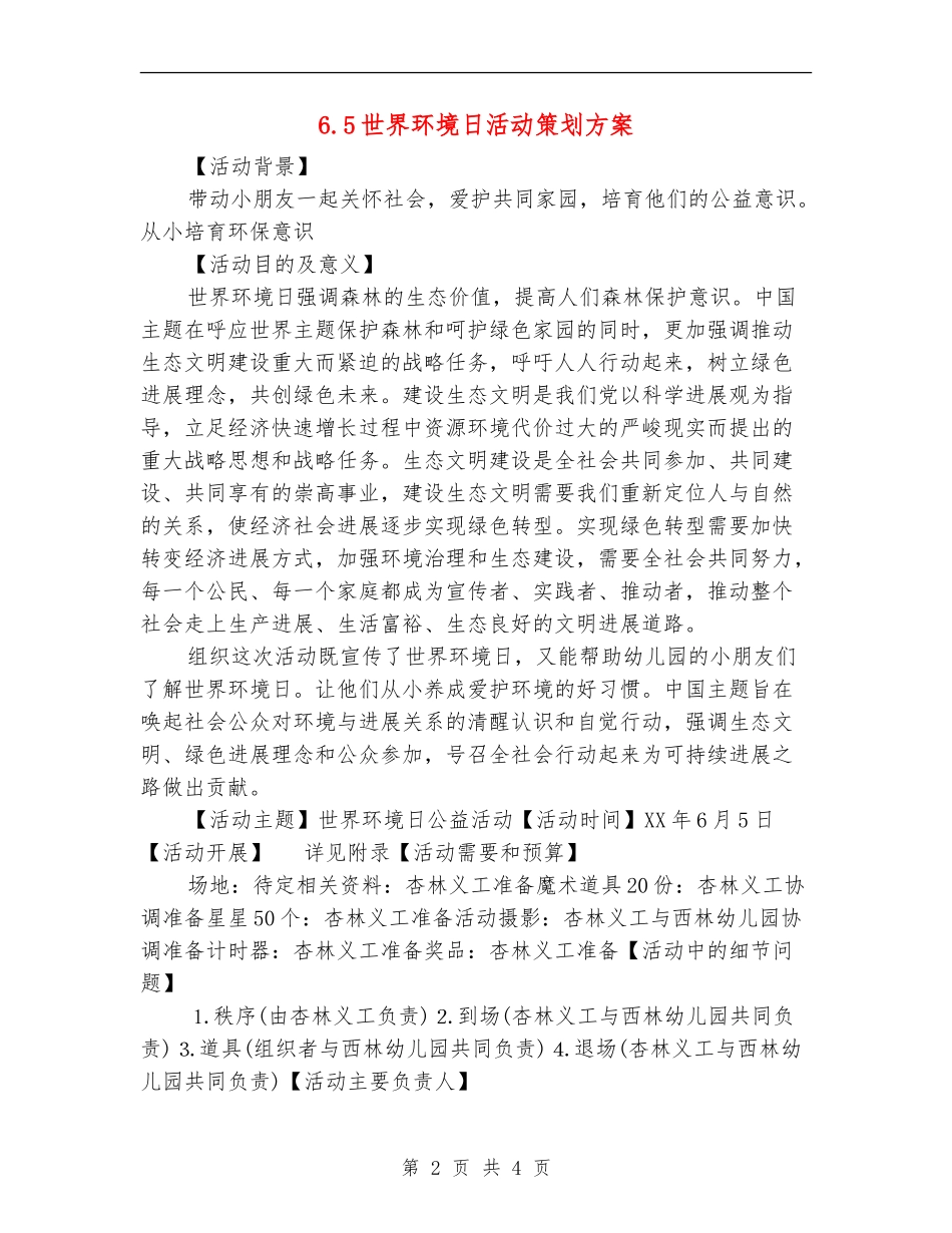 6.5世界环境日活动策划方案_第2页
