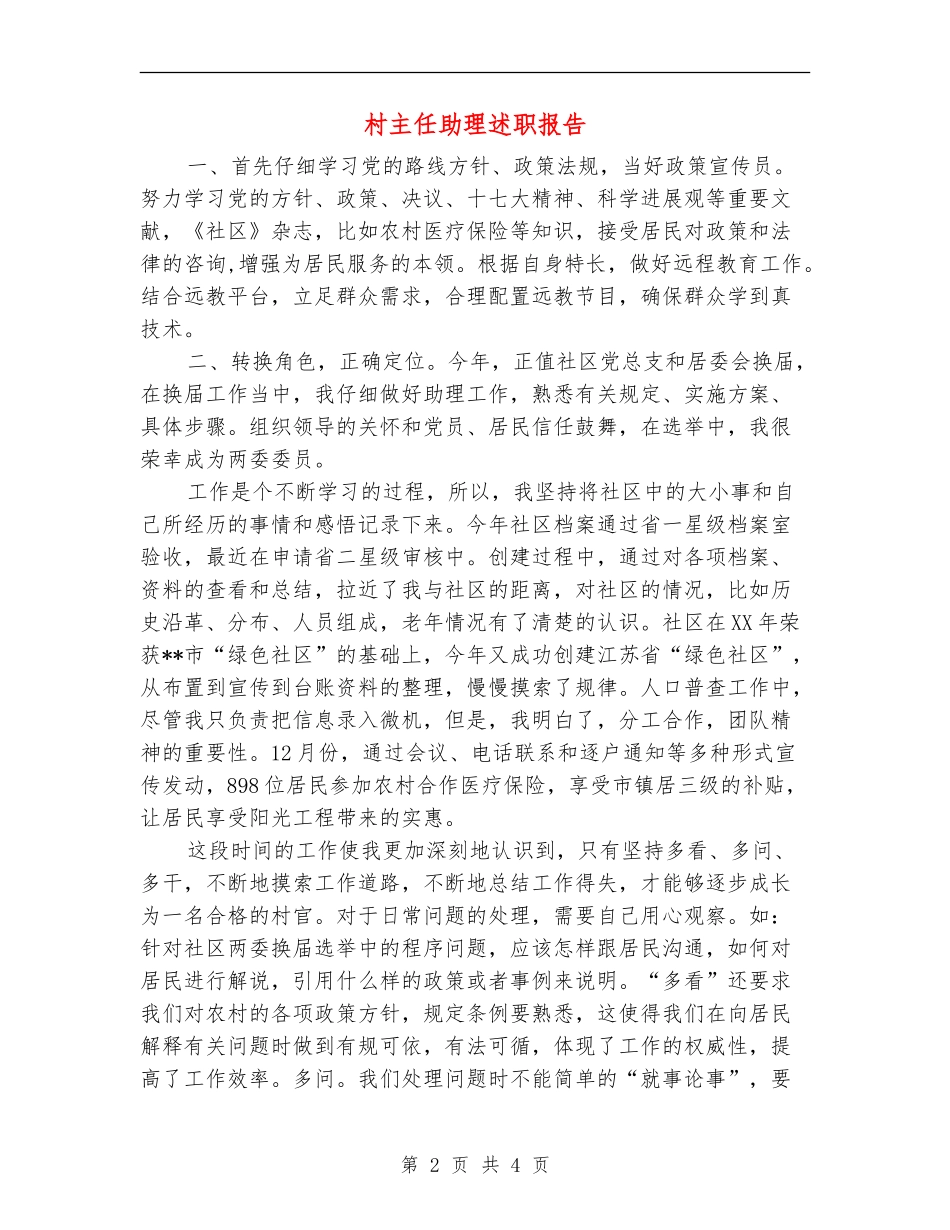 村主任助理述职报告_第2页