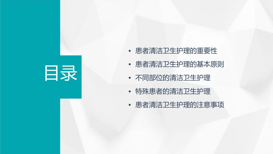 患者清洁卫生护理课件_第2页