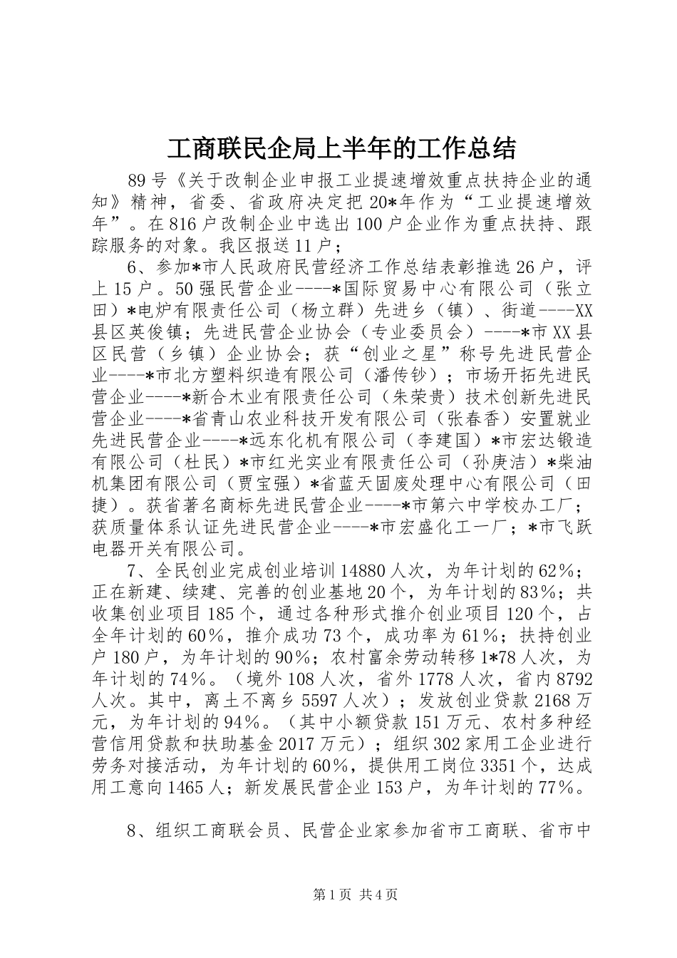 工商联民企局上半年的工作总结_第1页