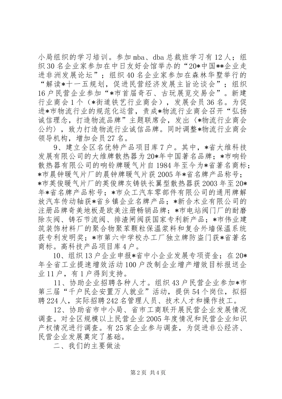 工商联民企局上半年的工作总结_第2页