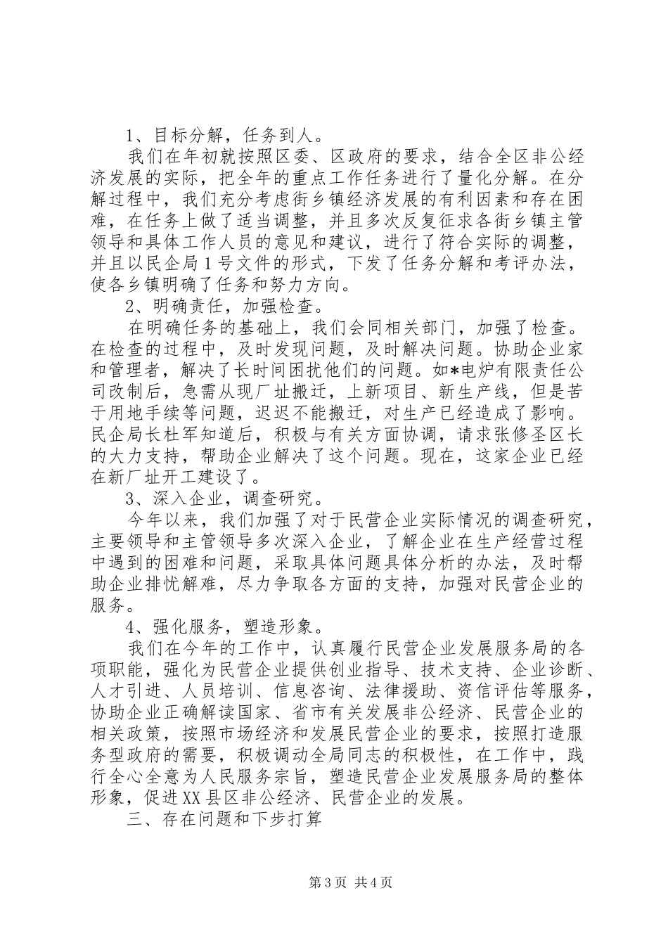 工商联民企局上半年的工作总结_第3页