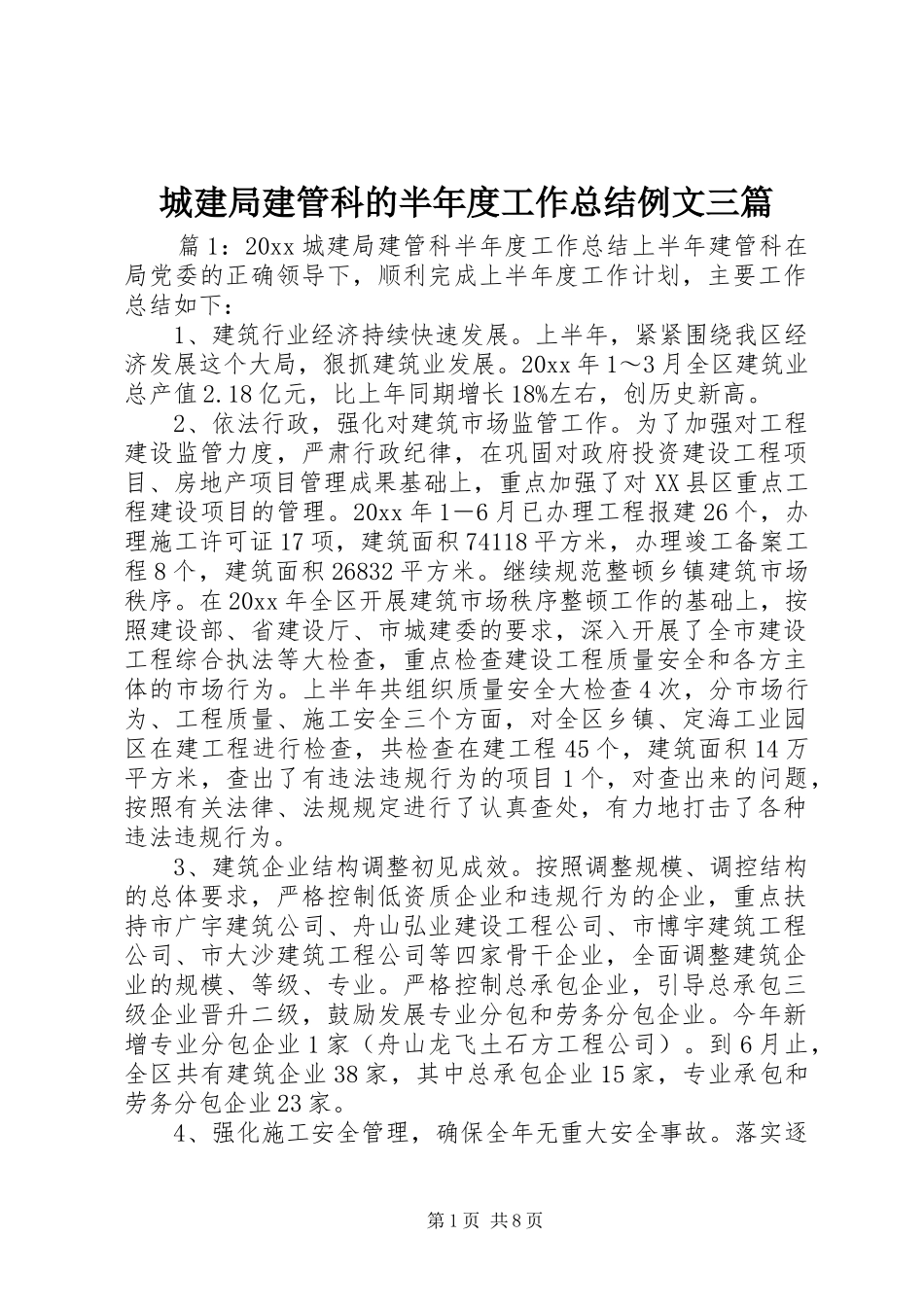 城建局建管科的半年度工作总结例文三篇_第1页