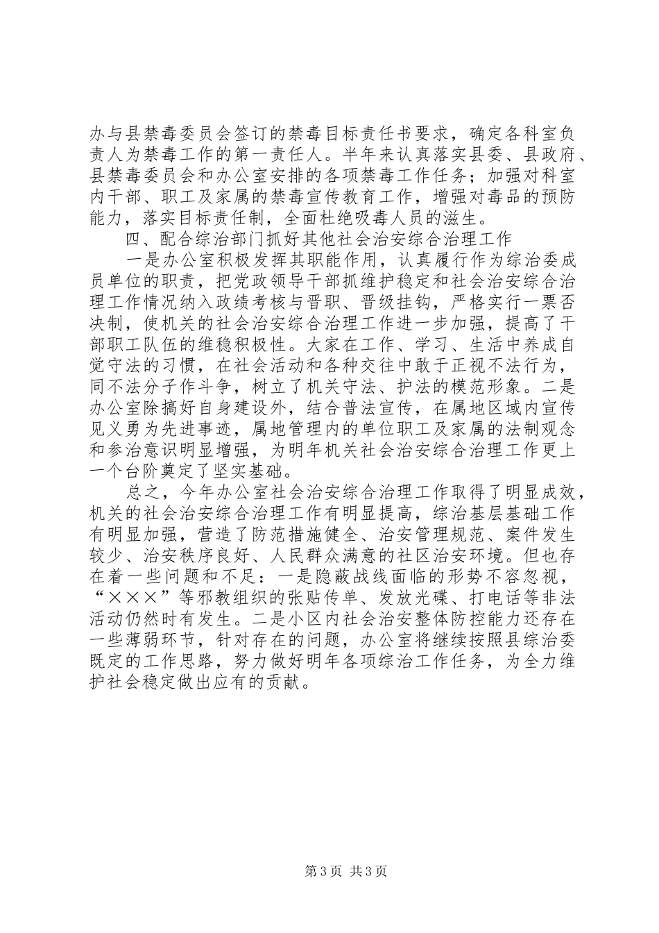 办公室年社会治安综合治理工作总结_第3页