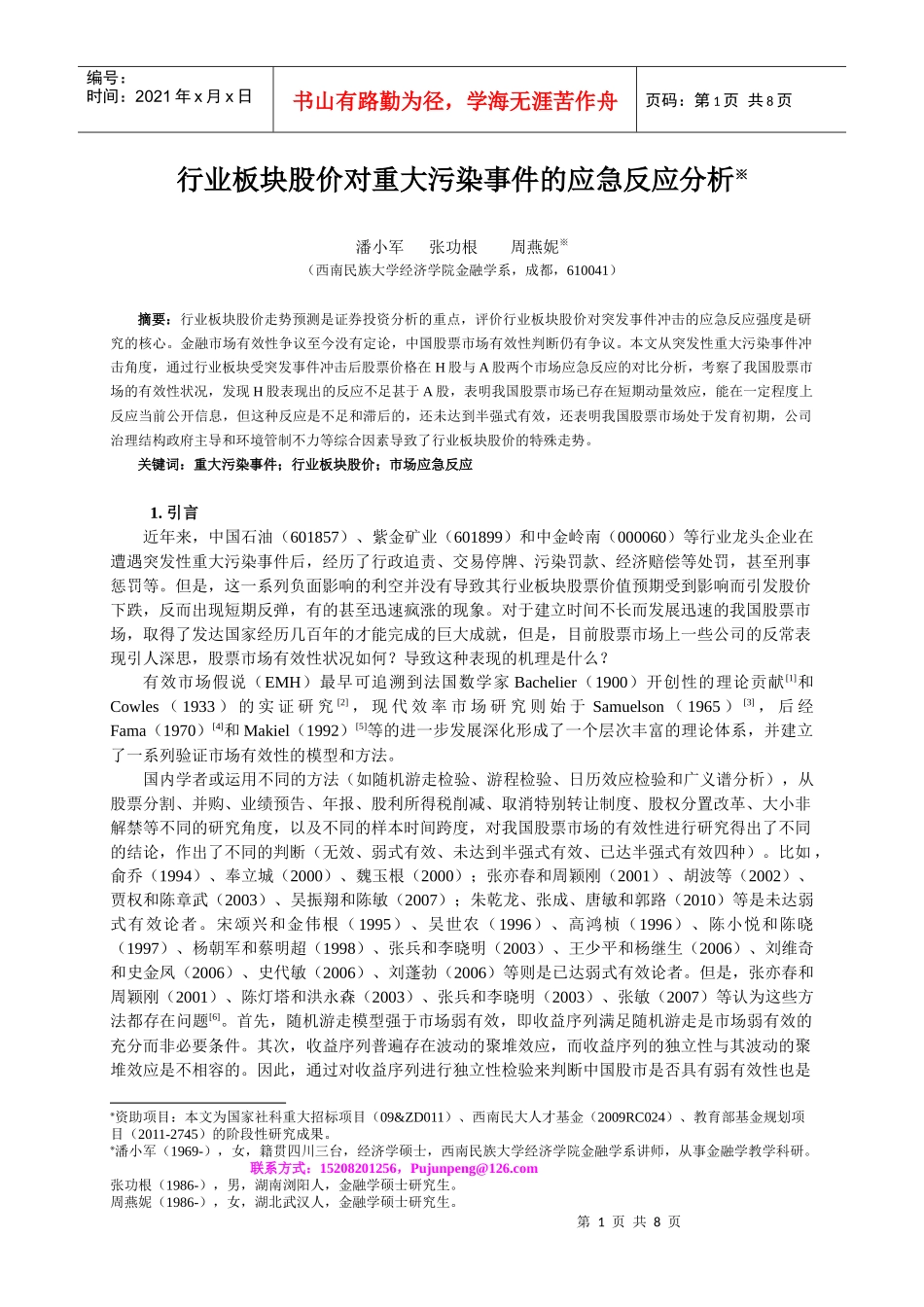 重大污染事件对公司股价的影响分析_第1页