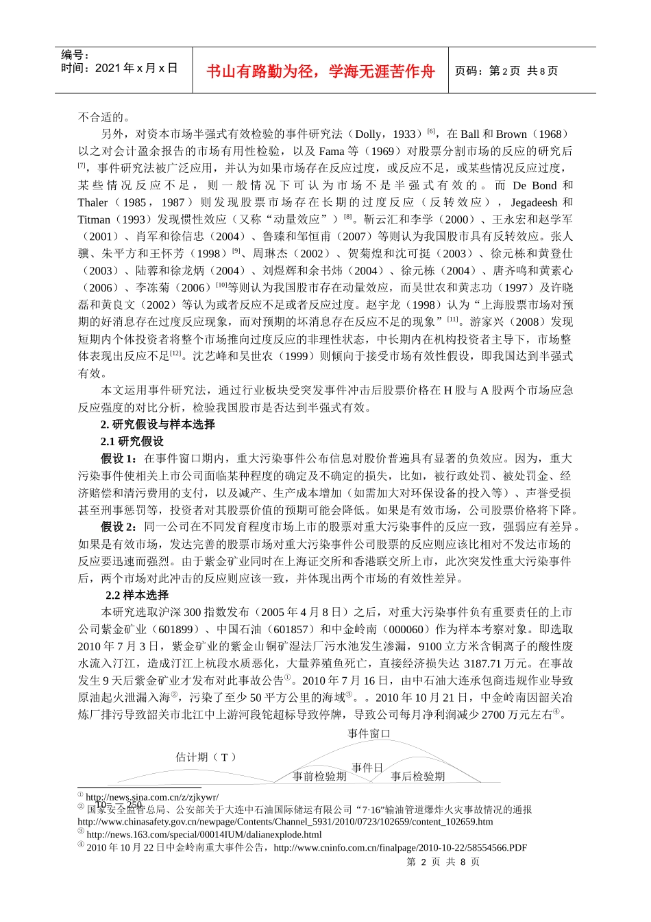 重大污染事件对公司股价的影响分析_第2页