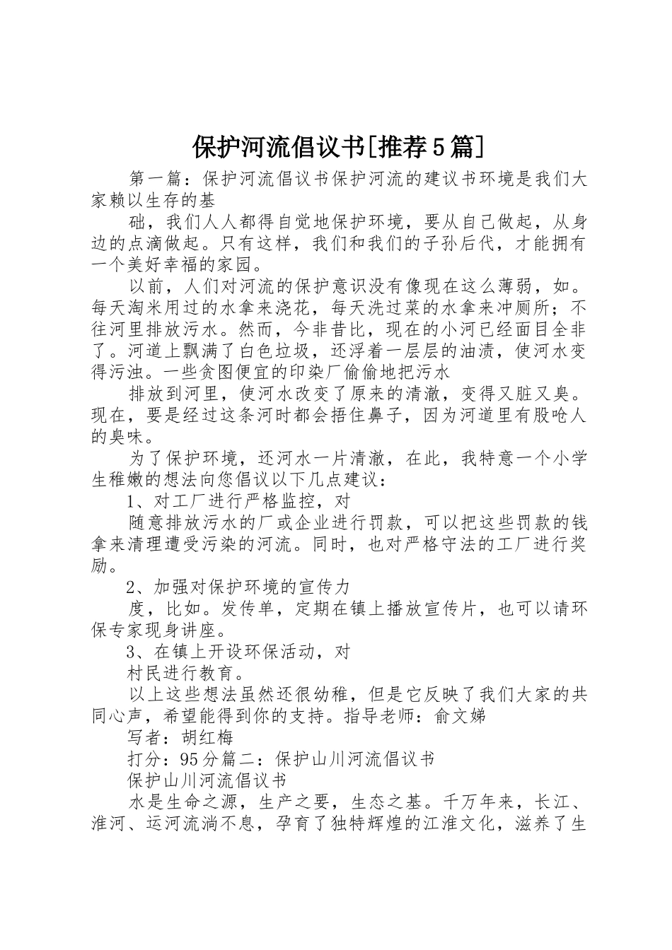 保护河流倡议书范文[推荐5篇]_第1页