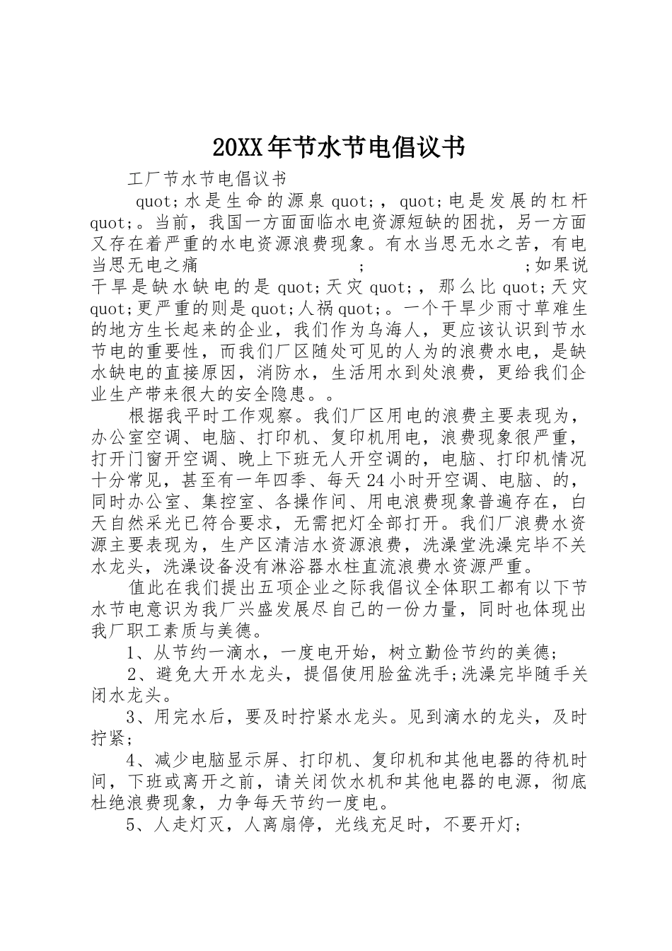20XX年节水节电倡议书范文大全_第1页