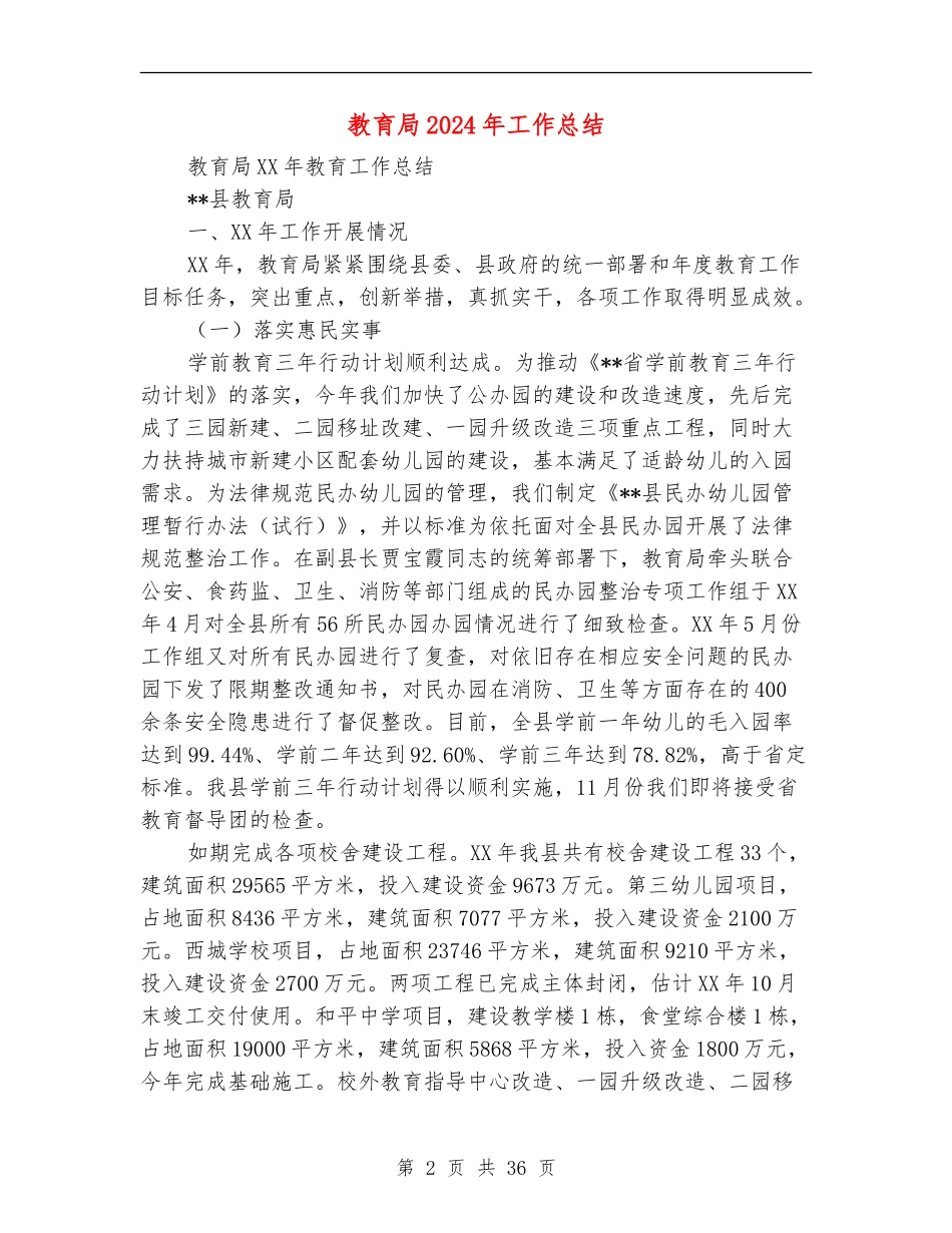 教育局2024年工作总结(多篇范本)_第2页