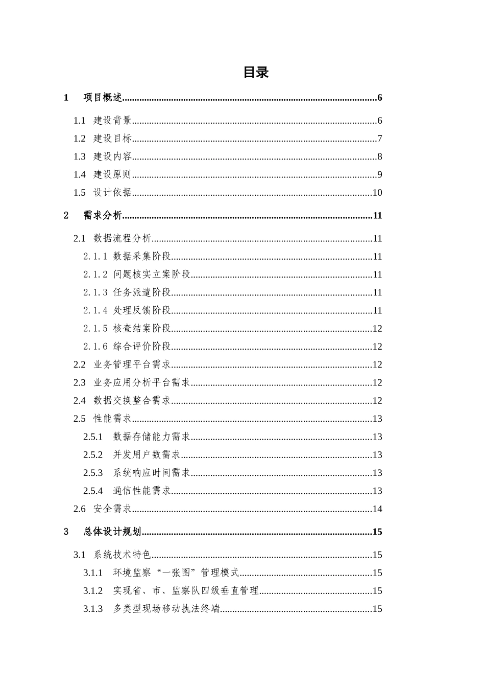 环境监察移动执法平台技术施工方案_第2页