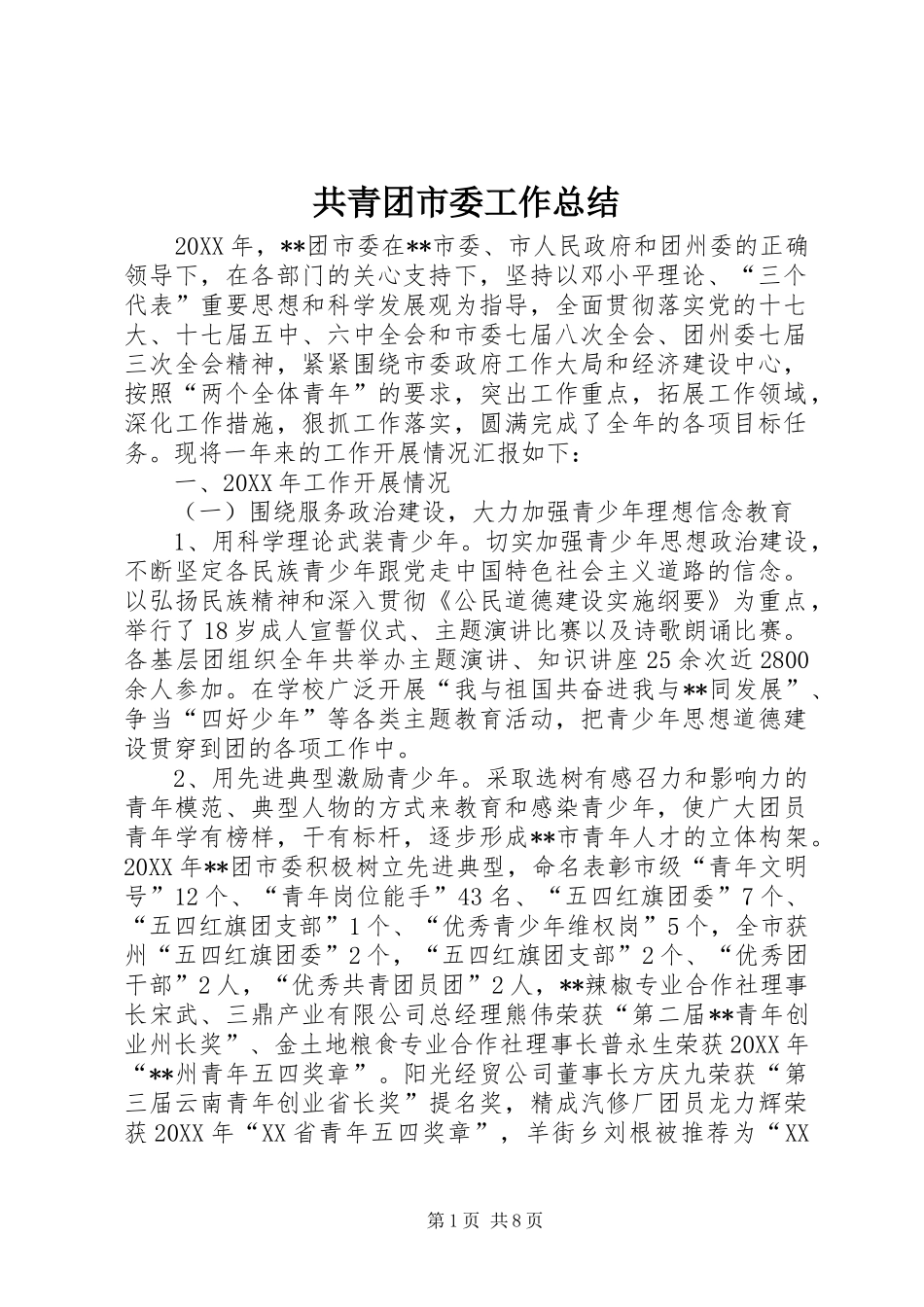 共青团市委工作总结_第1页