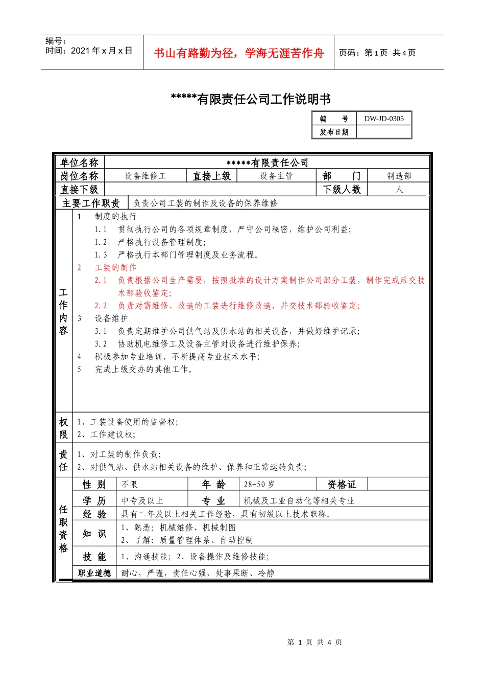 某中型制造业设备维修工岗位说明书及KPI指标_第1页