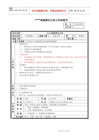 某中型制造业设备维修工岗位说明书及KPI指标