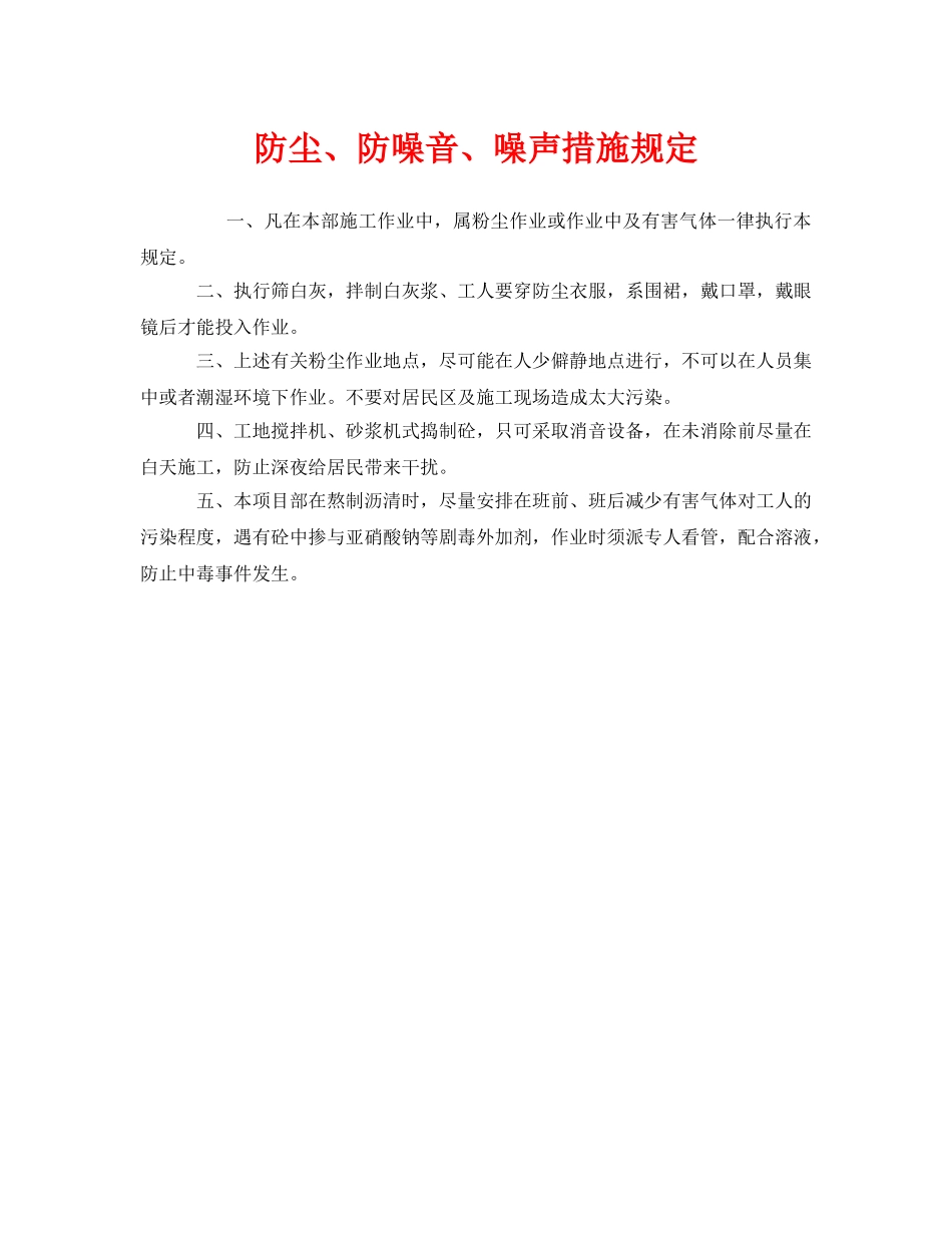 《安全管理制度》之防尘、防噪音、噪声措施规定 _第1页