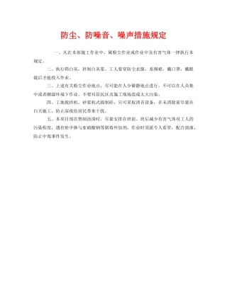 《安全管理制度》之防尘、防噪音、噪声措施规定 
