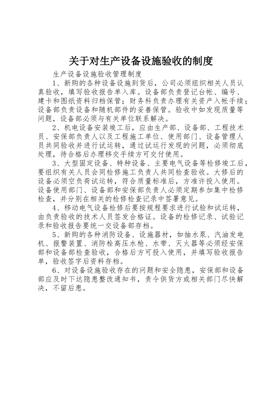 关于对生产设备设施验收的管理规章制度_第1页
