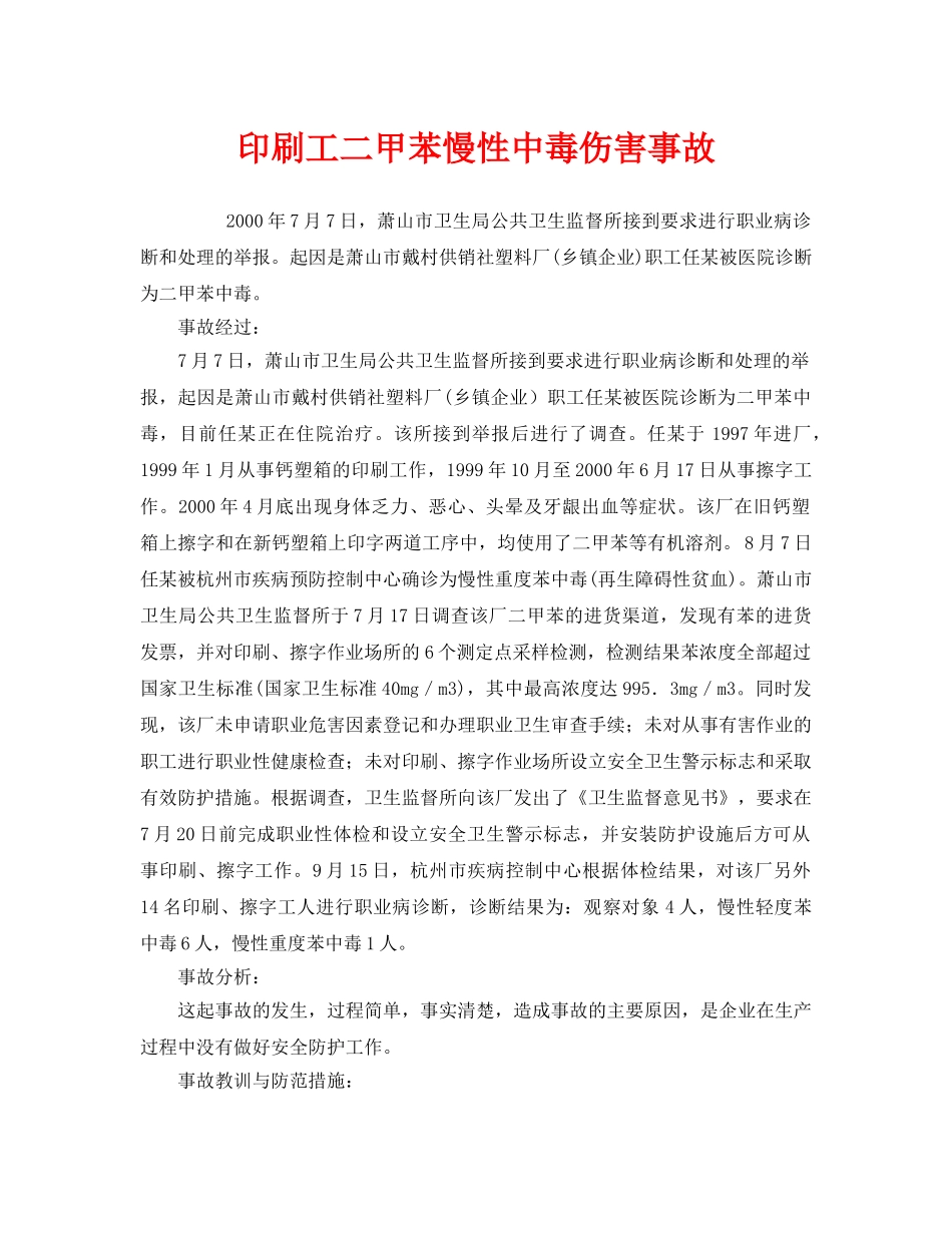 《安全管理职业卫生》之印刷工二甲苯慢性中毒伤害事故 _第1页