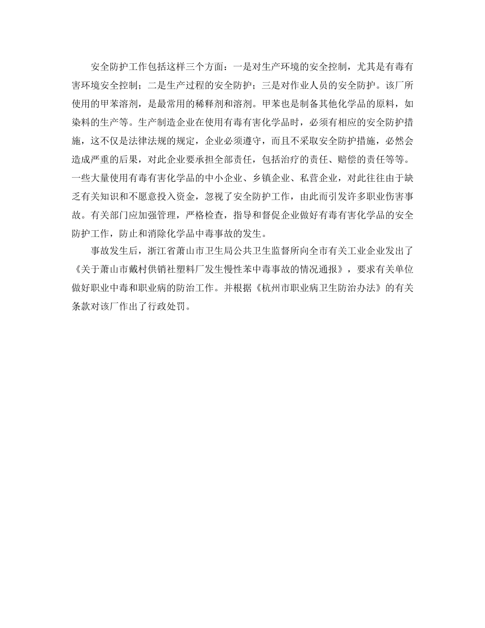 《安全管理职业卫生》之印刷工二甲苯慢性中毒伤害事故 _第2页