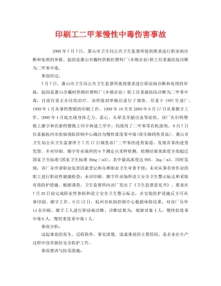 《安全管理职业卫生》之印刷工二甲苯慢性中毒伤害事故 