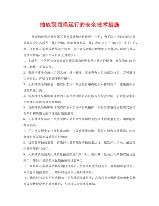 《安全技术》之抽放泵切换运行的安全技术措施 