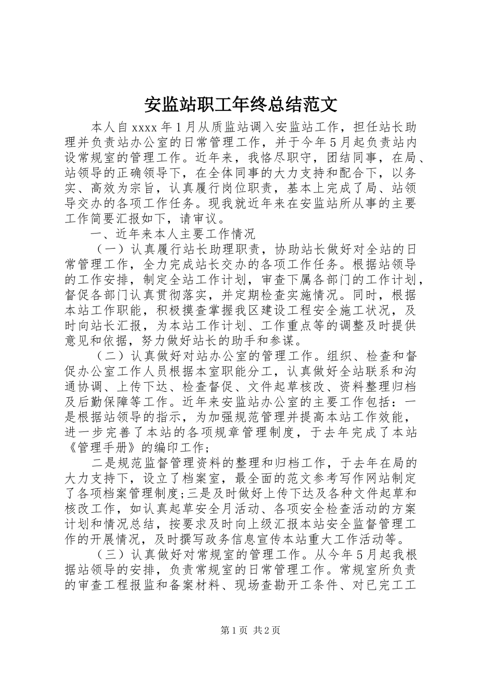 安监站职工年终总结范文_第1页