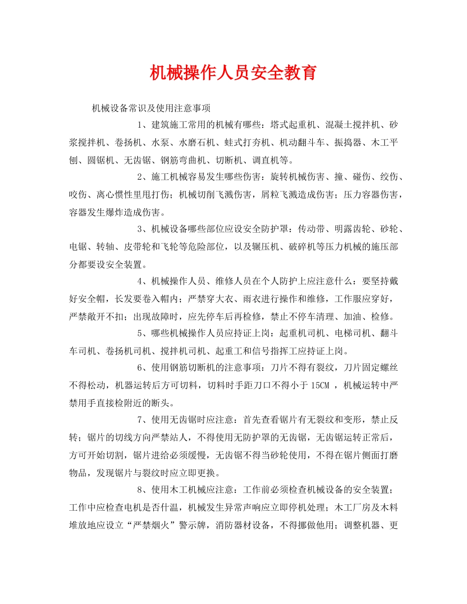 《安全教育》之机械操作人员安全教育 _第1页