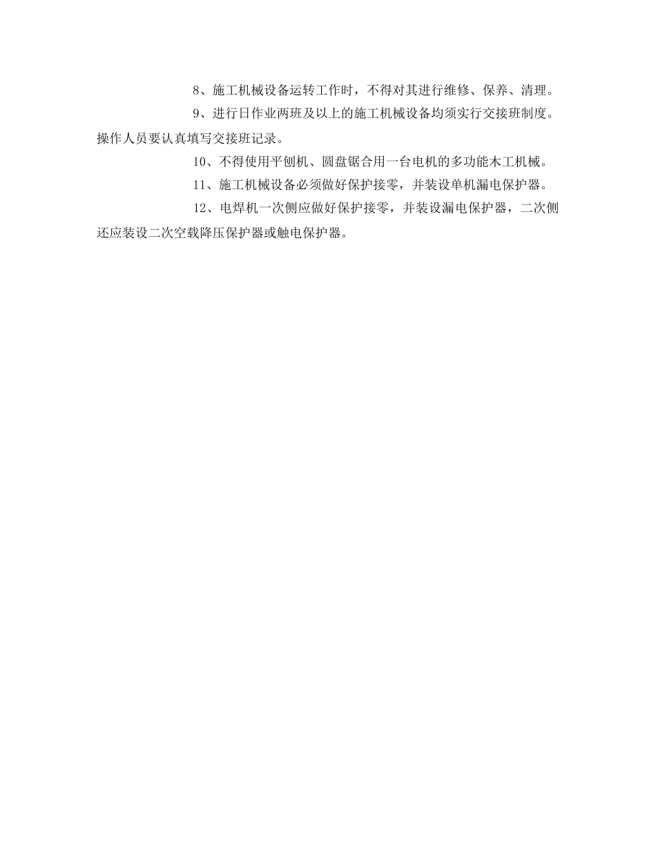 《安全教育》之机械操作人员安全教育 _第3页