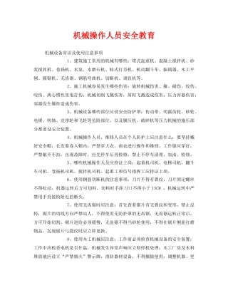 《安全教育》之机械操作人员安全教育 