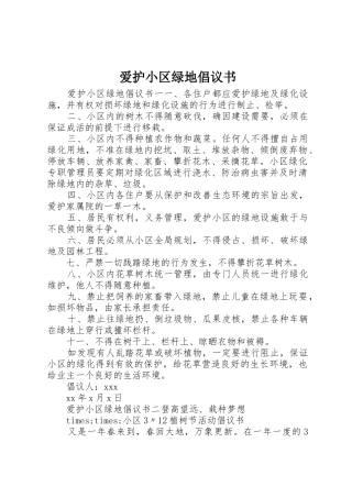 爱护小区绿地倡议书范文