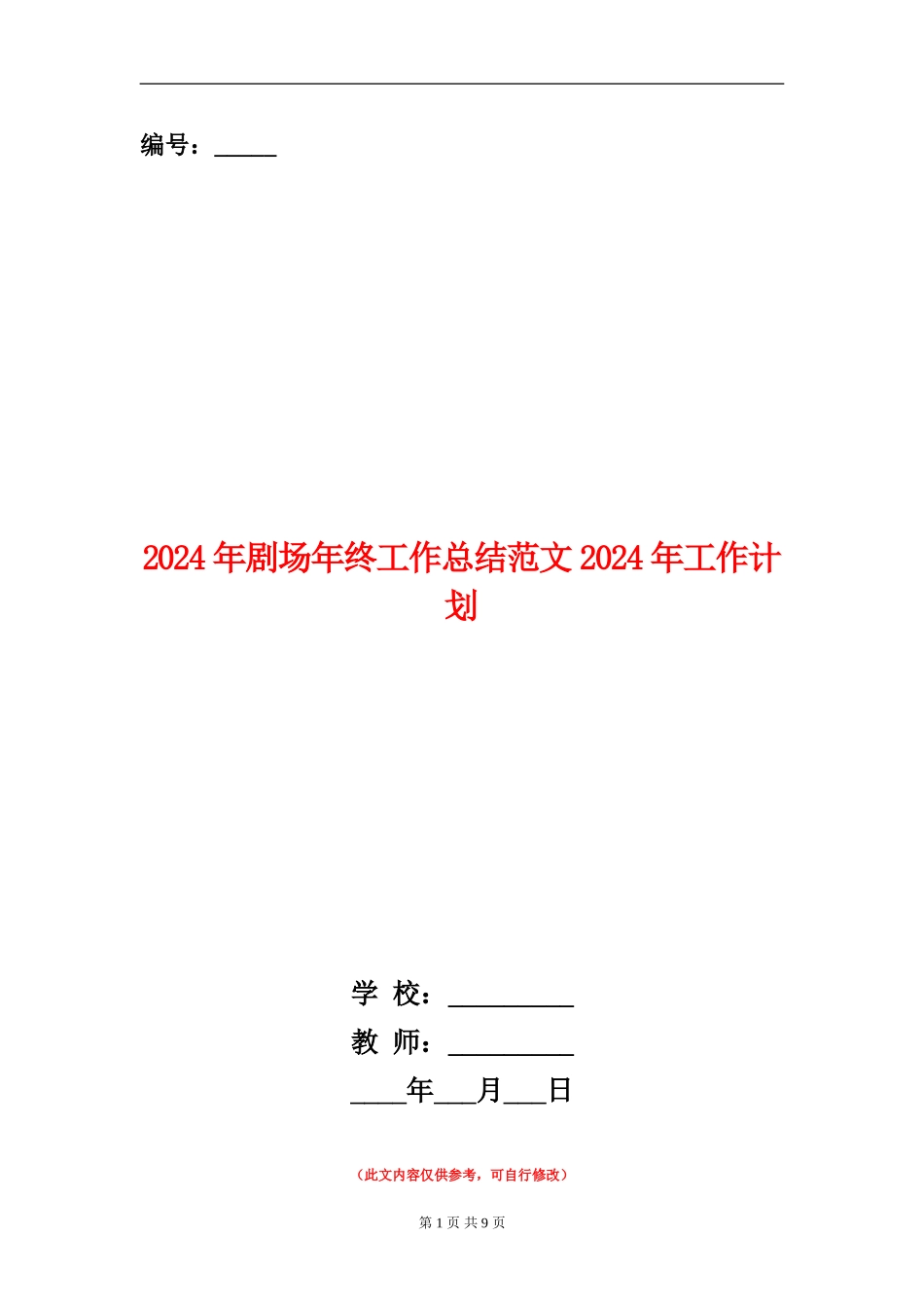 2024年剧场年终工作总结范文2024年工作计划_第1页