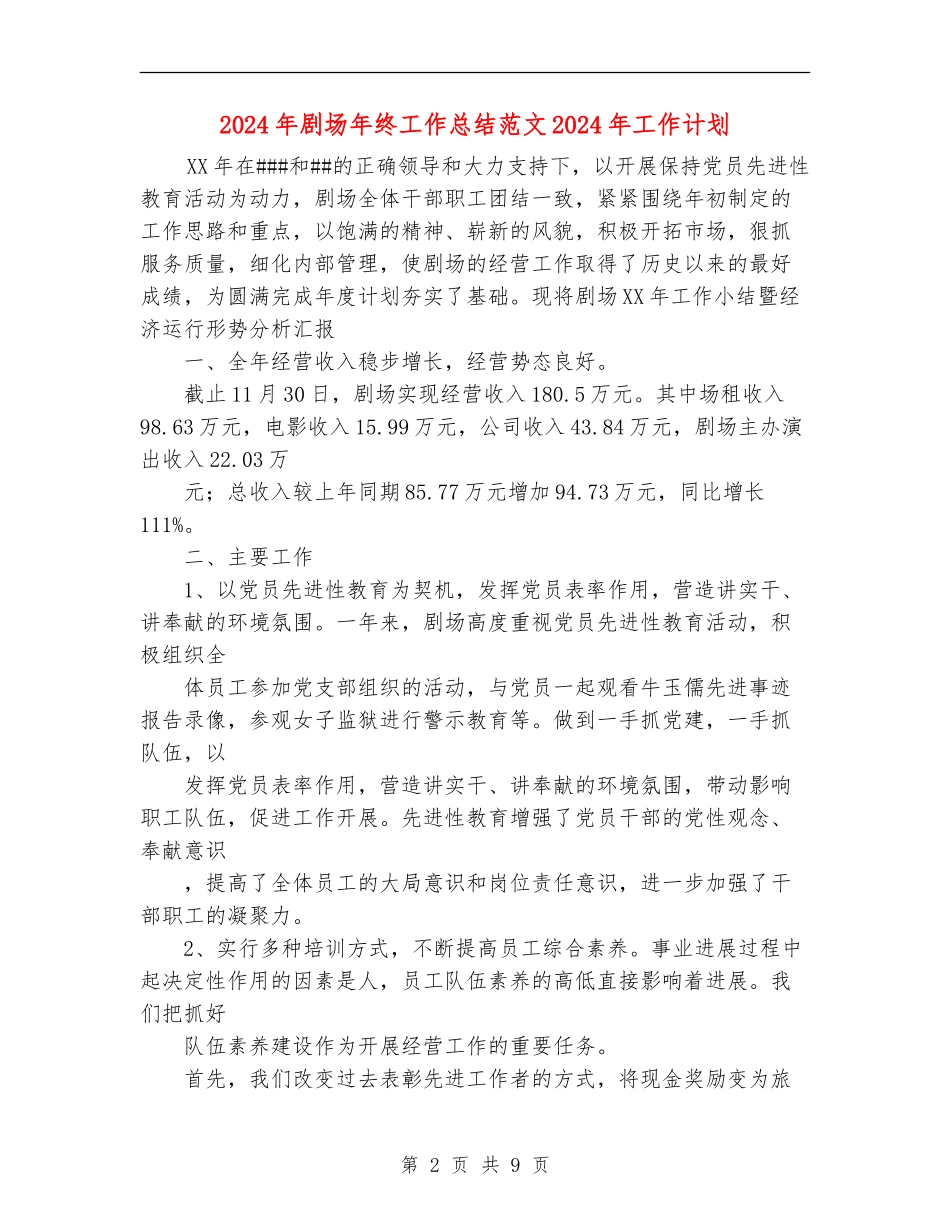 2024年剧场年终工作总结范文2024年工作计划_第2页