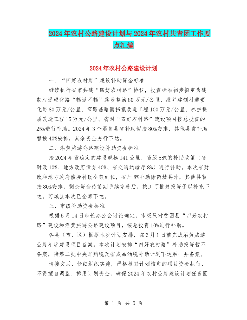 2024年农村公路建设计划与2024年农村共青团工作要点汇编_第1页