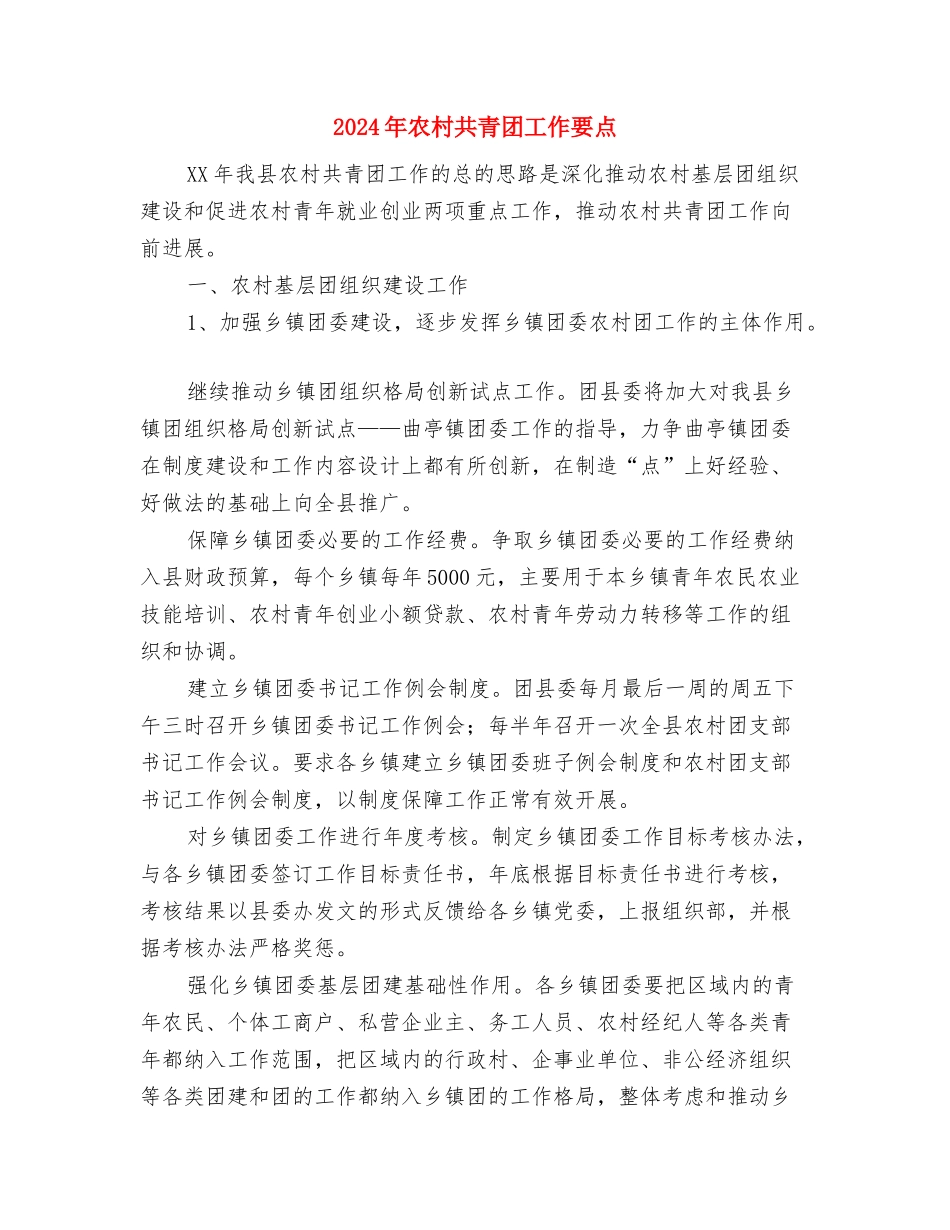 2024年农村公路建设计划与2024年农村共青团工作要点汇编_第3页