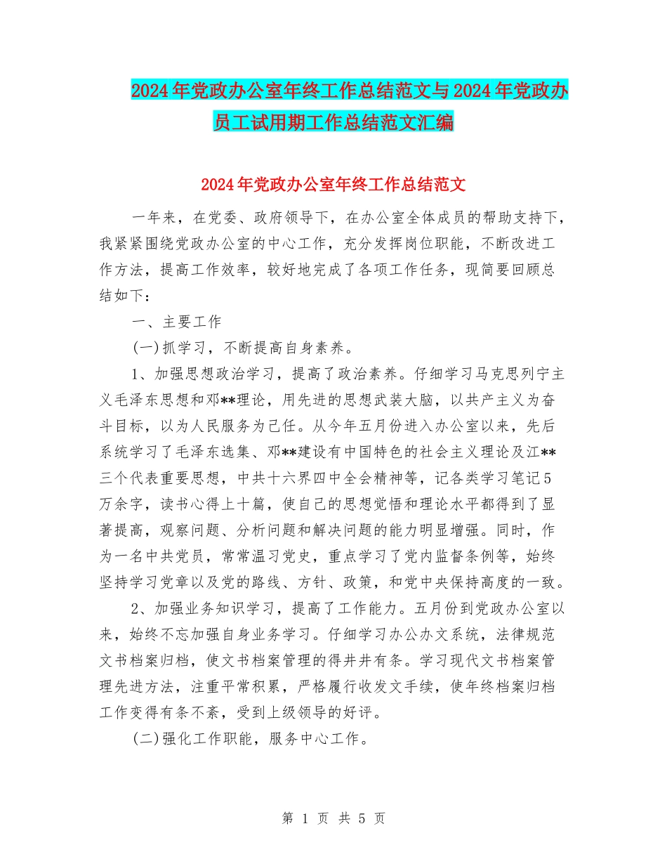 2024年党政办公室年终工作总结范文与2024年党政办员工试用期工作总结范文汇编_第1页
