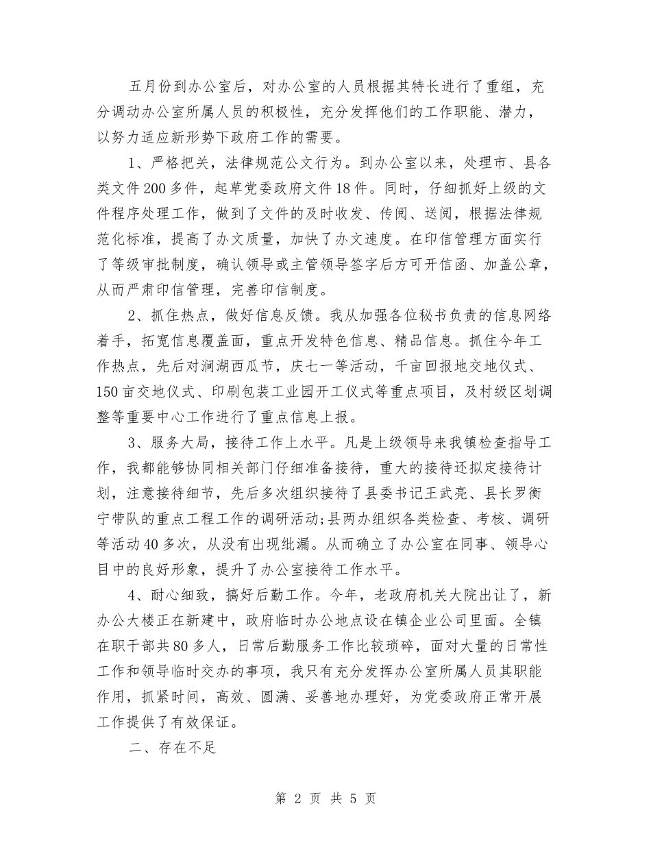 2024年党政办公室年终工作总结范文与2024年党政办员工试用期工作总结范文汇编_第2页