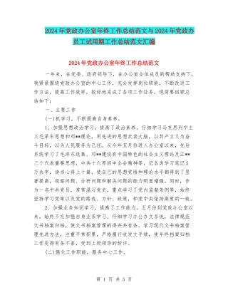 2024年党政办公室年终工作总结范文与2024年党政办员工试用期工作总结范文汇编