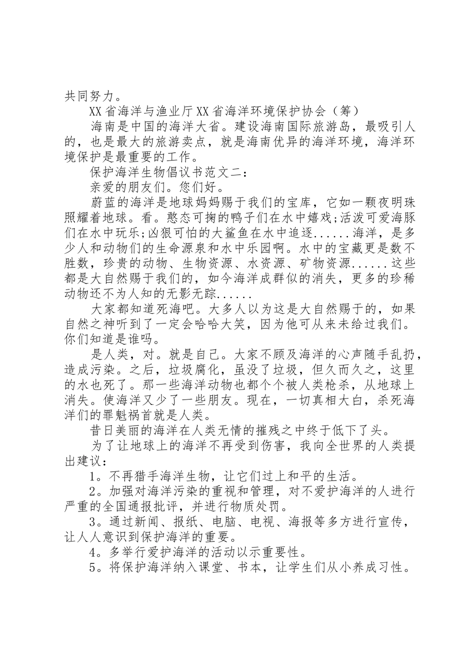 保护海洋生物倡议书范文精选篇之保护海洋生物_第2页