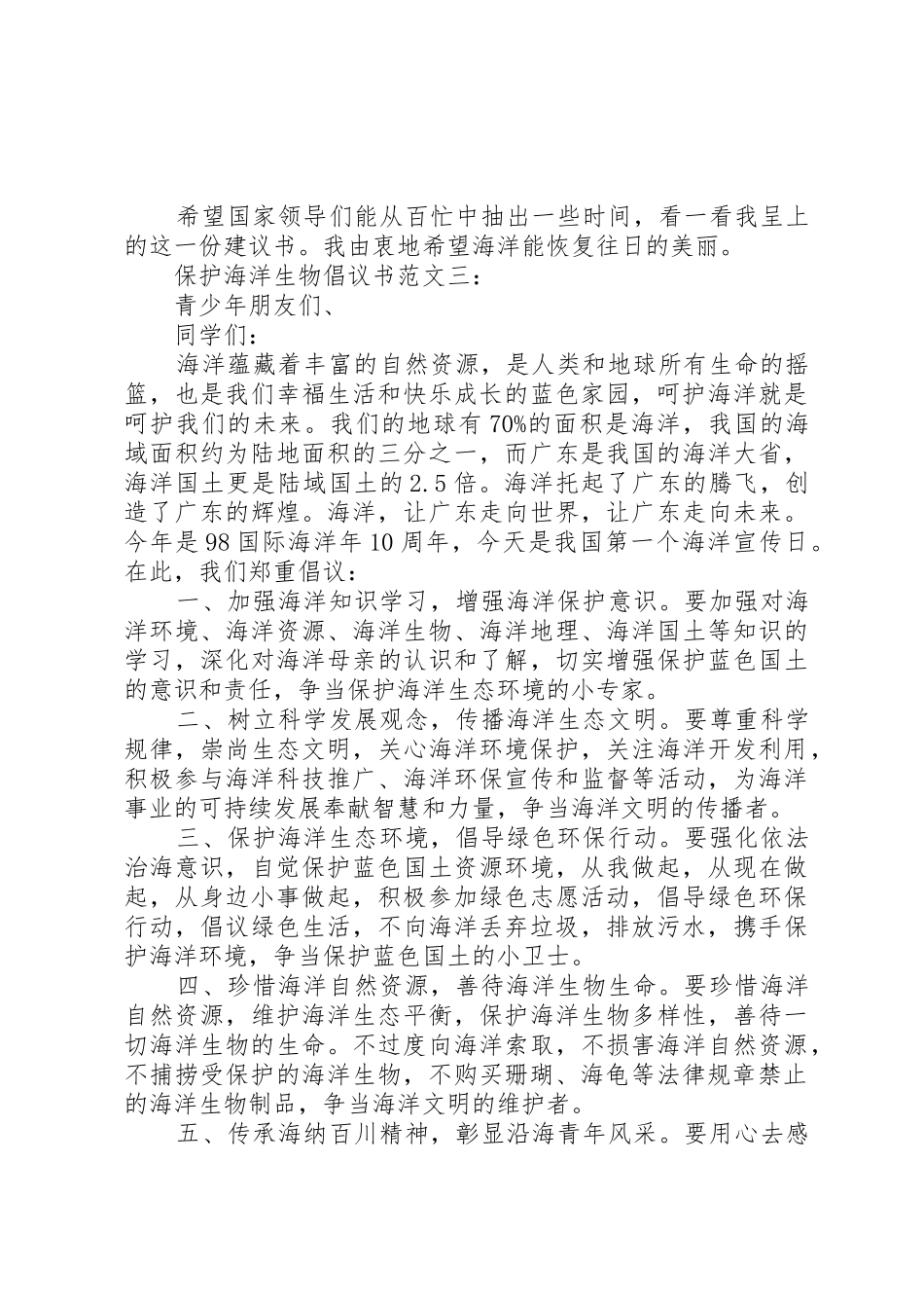 保护海洋生物倡议书范文精选篇之保护海洋生物_第3页