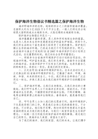 保护海洋生物倡议书范文精选篇之保护海洋生物