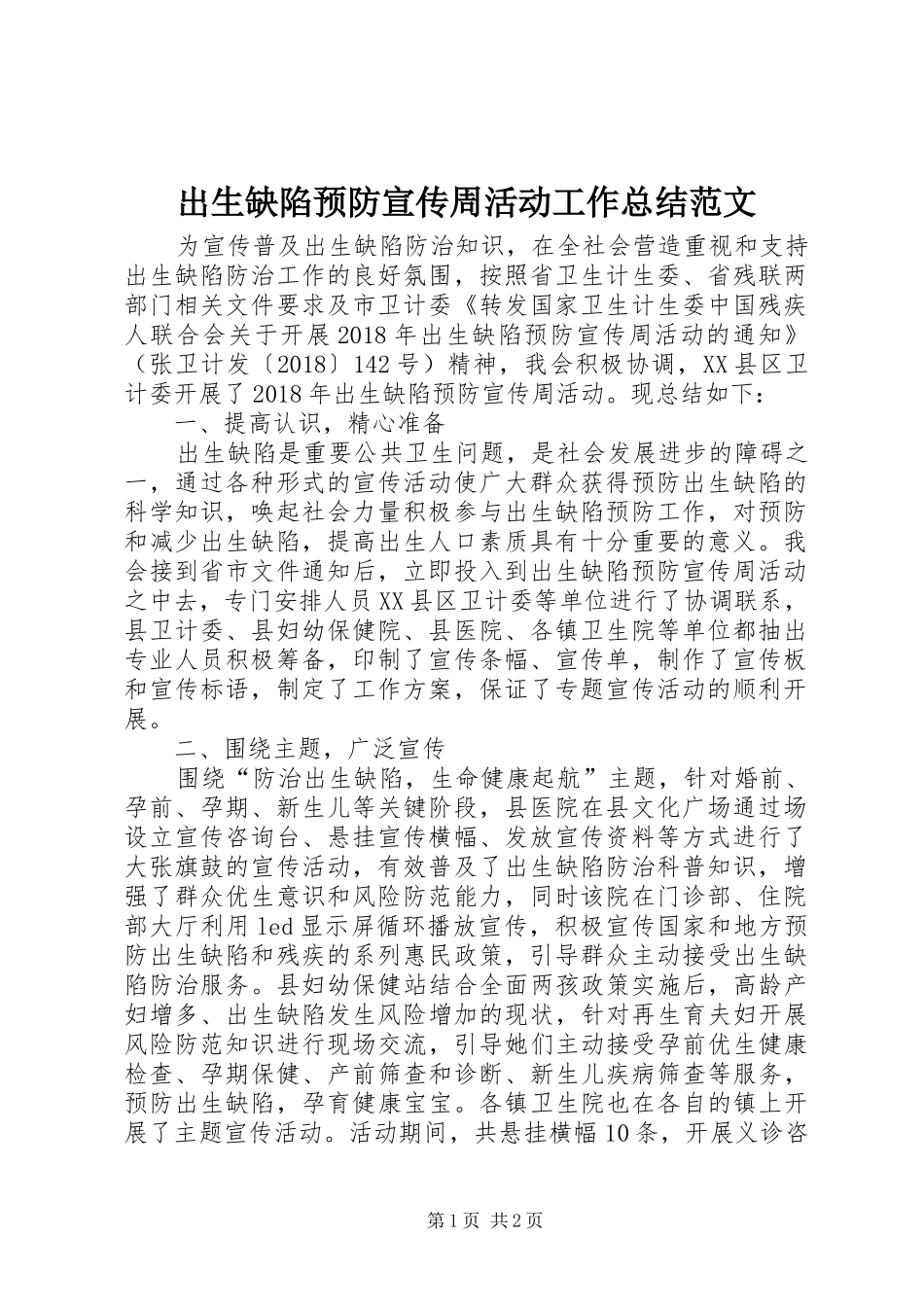 出生缺陷预防宣传周活动工作总结范文_第1页