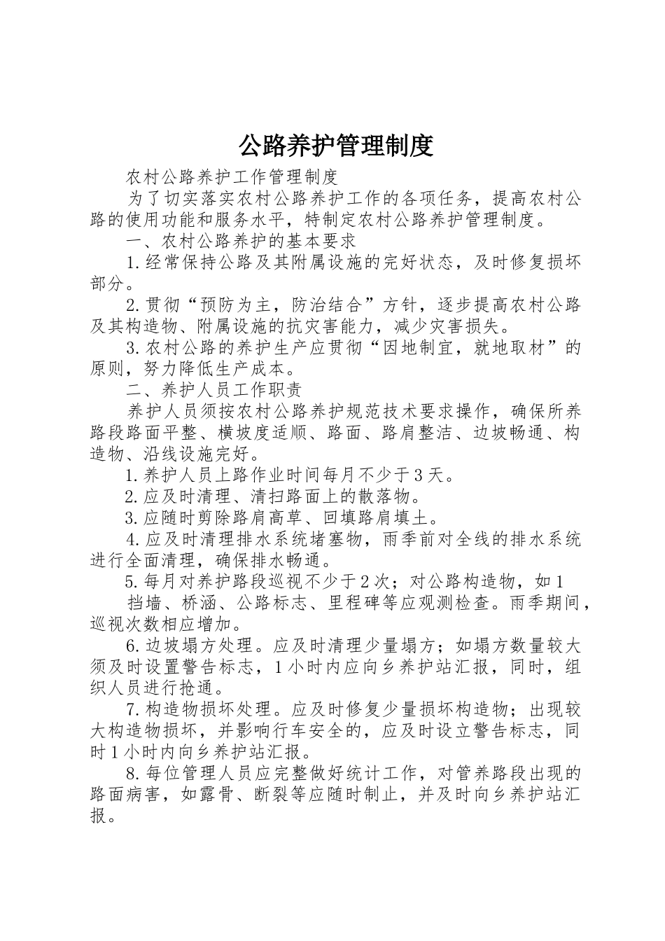 公路养护规章制度管理_第1页
