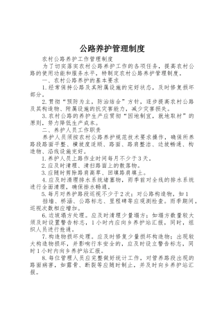 公路养护规章制度管理