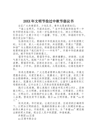 20XX年文明节俭过中秋节倡议书范文大全