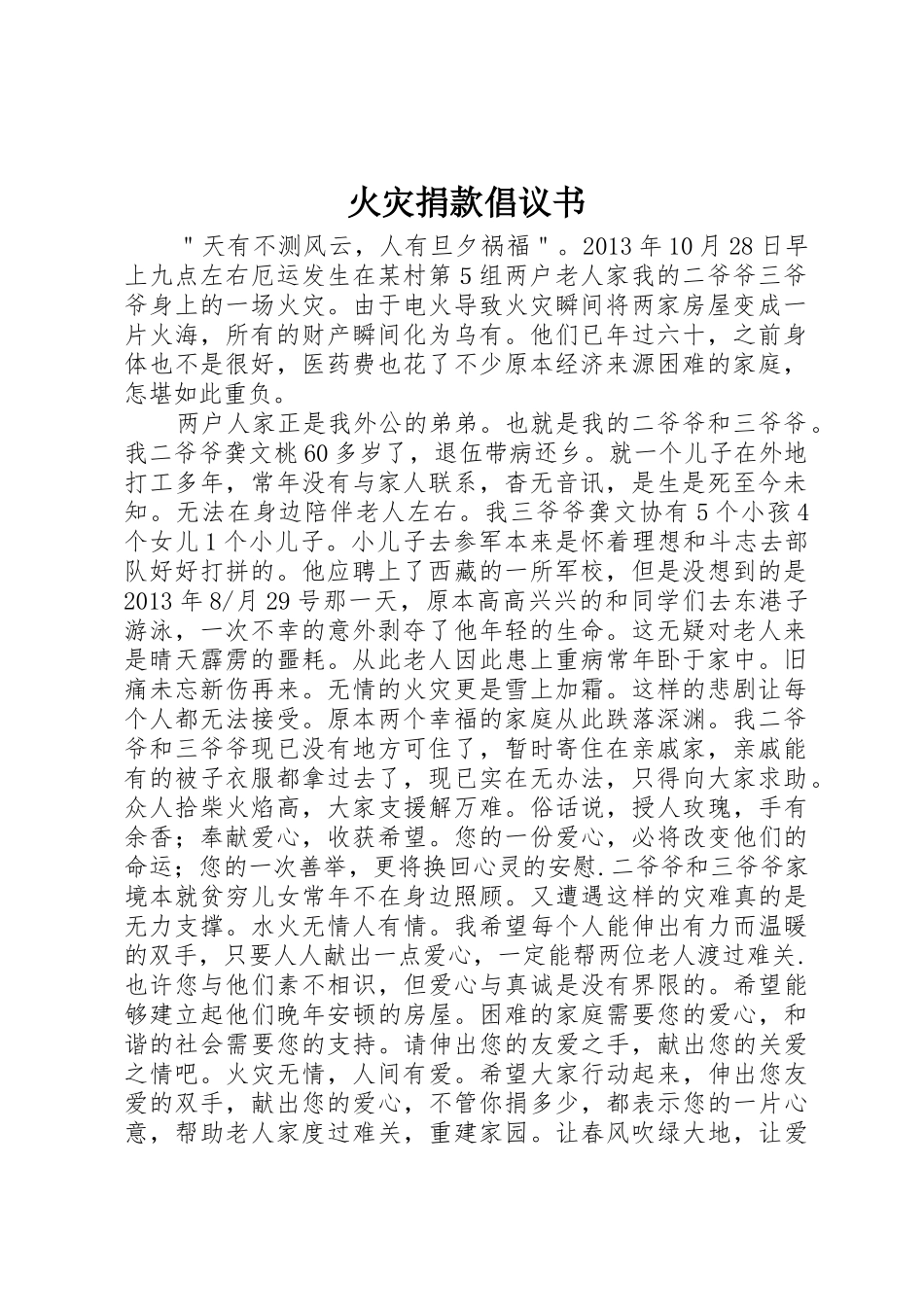 火灾捐款倡议书范文_1_第1页