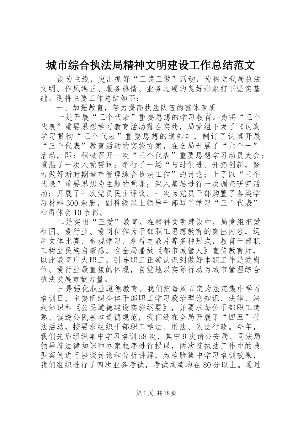 城市综合执法局精神文明建设工作总结范文_第1页